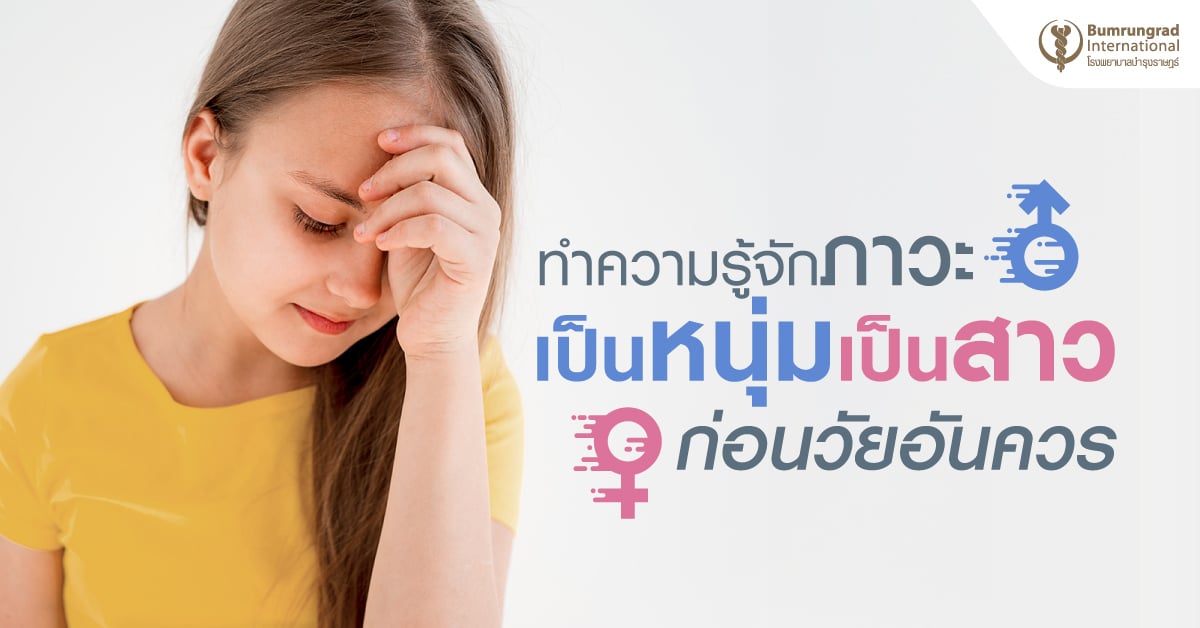 รวมเยดหีเดก8ขวบ    ทำความรู้จักภาวะเป็นหนุ่มเป็นสาวก่อนวัยอันควร